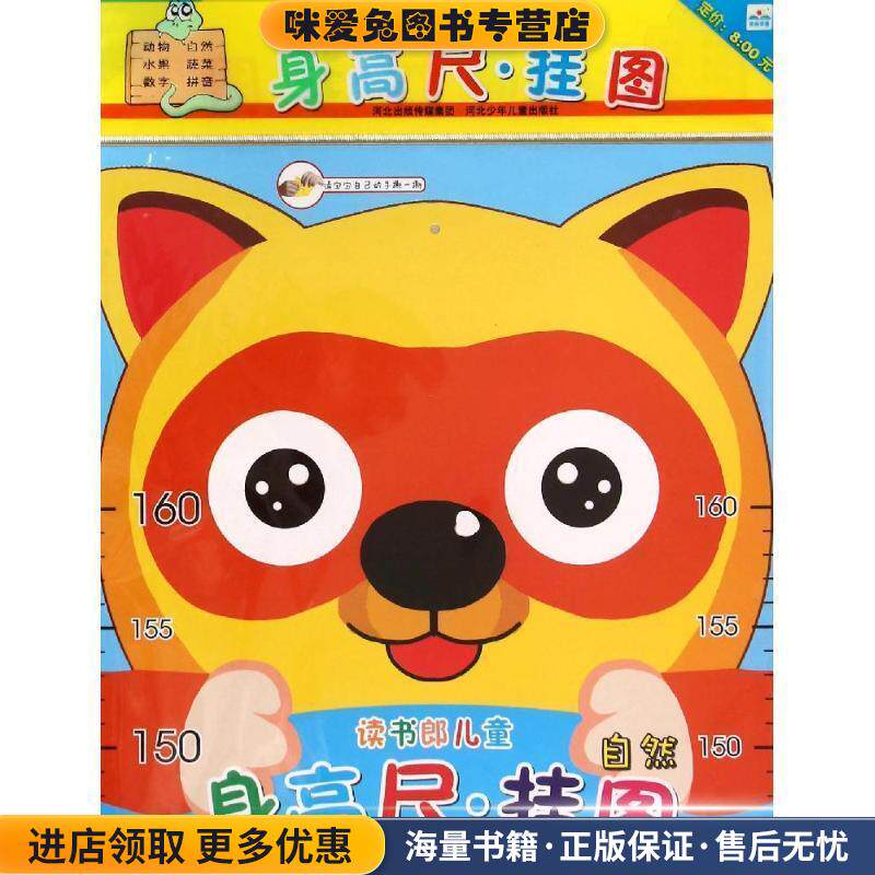 自然 读书郎儿童身高尺挂图(正版收藏品)华星河北少年儿童出版社9787537681988