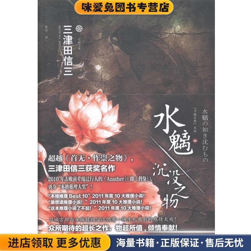七曜文库--水魑·沉没之物(正版收藏品)(日)三津田信三　著,张舟　译吉林出版集团有限责任公司9787553444963