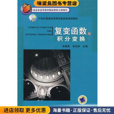 复变函数与积分函数(正版收藏品)张建国,李沍岸　主编机械工业出版社9787111297123