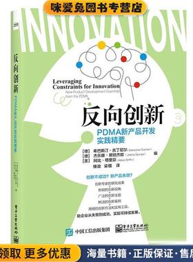 反向创新:PDMA新产品开发实践精要(正版收藏品)[德]Sebastian,Gurtner（希巴斯汀・古丁尼尔）,[美电子工业出版社9787121387951