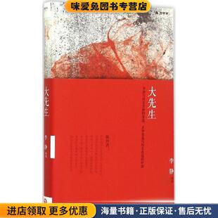 大先生(正版收藏品)李静 著中国文史出版社9787503464409