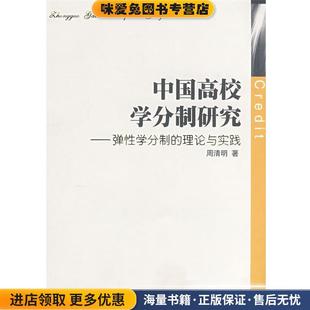 正版 中国高校学分制研究弹性学分制 收藏品 社9787010069944 理论与实践周清明 著人民出版