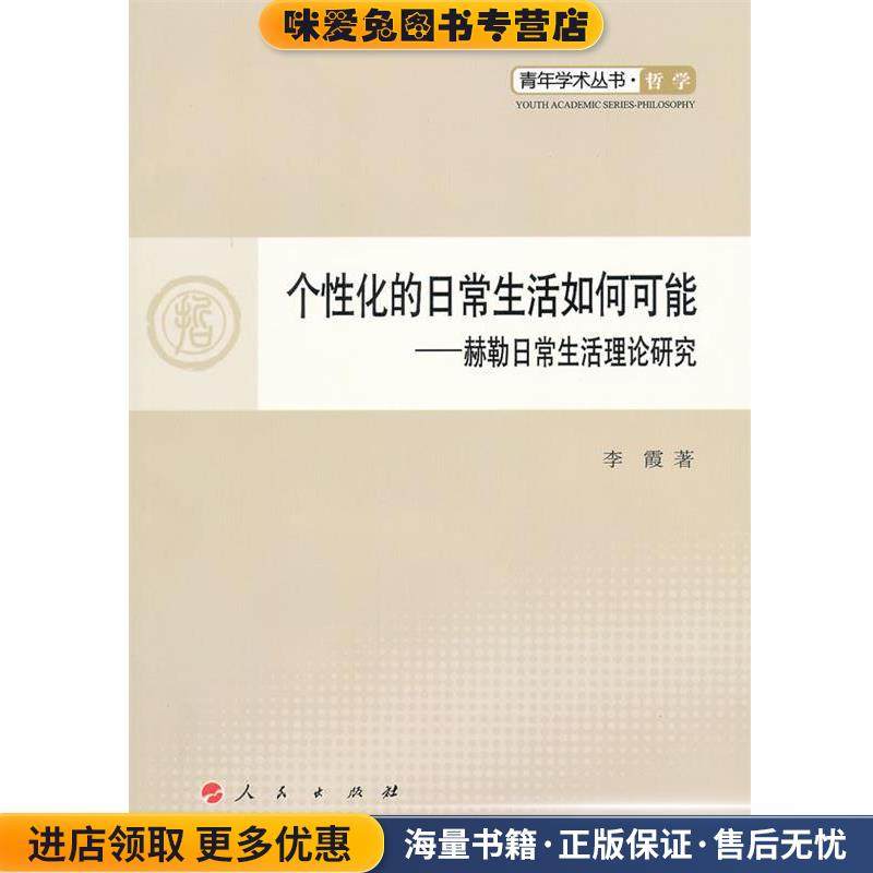 个性化的日常生活如何可能—赫勒日常生活理论研究—青年学术丛书  哲学(正版收藏品)李霞　著人民出版社9787010100746,书籍/杂志/报纸,社会学,淘宝优惠券,粉丝福利购,淘宝优惠卷