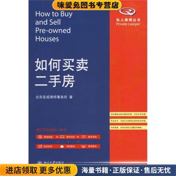 如何买卖二手房(正版收藏品)岳运生 著,北京岳成律师事务所 编北京大学出版社9787301165072