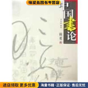 中国书论辑要(正版收藏品)季伏昆江苏美术出版社9787534400599