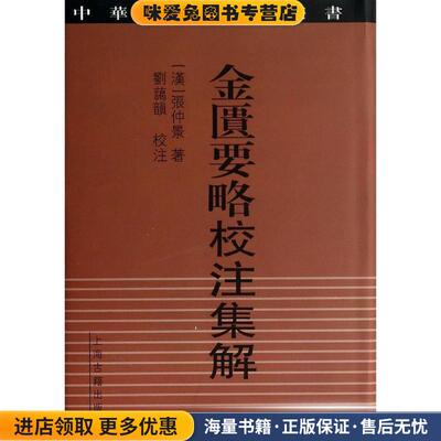金匮要略校注集解 中华要籍集释丛书(正版收藏品)(汉)张仲景上海古籍出版社9787532570195