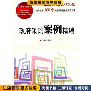 政府采购案例精编(正版收藏品)刘亚利 主编中国金融出版社9787504959621