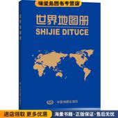 编著中国地图出版 世界地图册 社9787503167294 中国地图出版 社 正版 收藏品