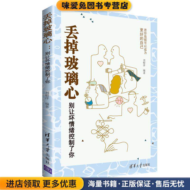 丢掉玻璃心:别让坏情绪控制了你(正版收藏品)刘船洋清华大学出版社9787302468936