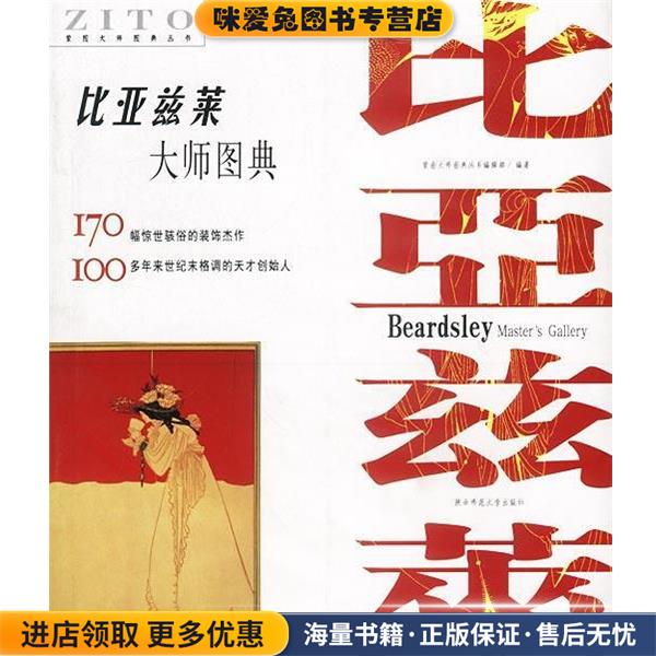比亚兹莱大师图典(正版收藏品)紫图大师图典丛书编辑部 编著陕西师范大学出版社9787561327524