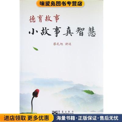 德育故事小故事真智慧(正版收藏品)蔡礼旭 编著华艺出版社9787801428684