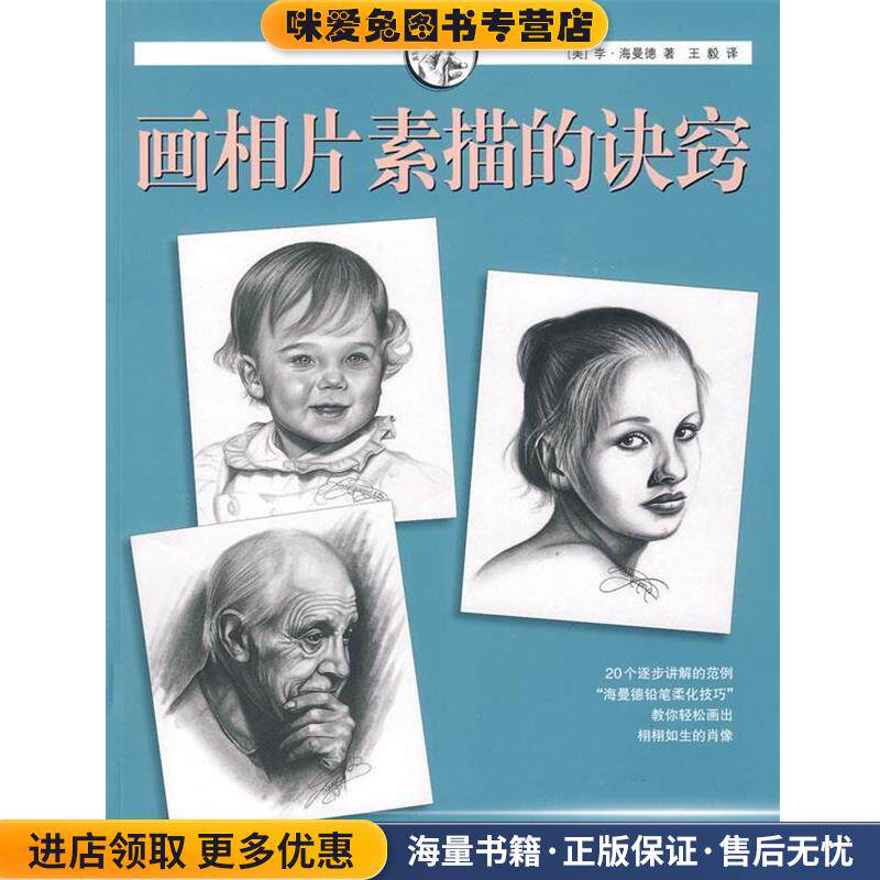画相片素描的诀窍—西方经典美术技法译丛(正版收藏品)（美）海曼德　著,王毅　译上海人民美术出版社9787532264513