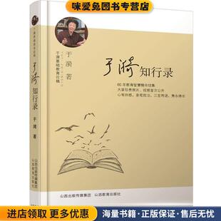 于漪知行录(正版收藏品)于漪山西教育出版社9787544083492