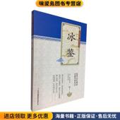 冯慧娟吉林出版 冰鉴 集团有限责任公司9787553477695 清 曾国藩 正版 收藏品