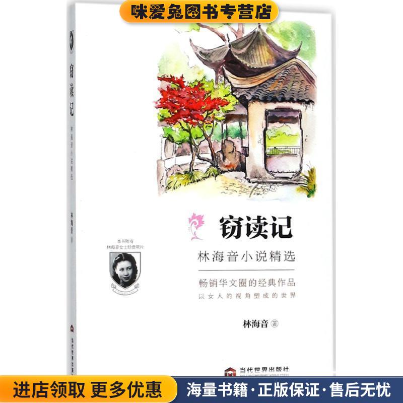 窃读记:林海音小说精选(正版收藏品)林海音当代世界出版社9787509012871