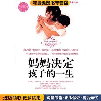 妈妈决定孩子的一生(正版收藏品)李轶君朝华出版社9787505420007,书籍/杂志/报纸,家庭教育,淘宝优惠券,粉丝福利购,淘宝优惠卷
