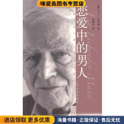 恋爱中的男人(正版收藏品)(德)瓦尔泽 著,黄燎宇 译人民文学出版社9787020077236