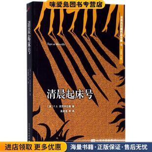 菲茨杰拉德作品全集:清晨起床号(正版收藏品)[美] F.S.菲茨杰拉德 著人民文学出版社9787020127221