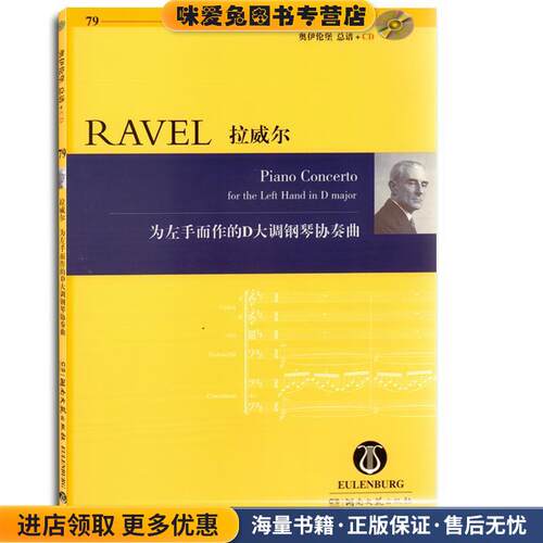 拉威尔为左手而作的D大调钢琴协奏曲(正版收藏品)湖南文艺出版社9787540470081