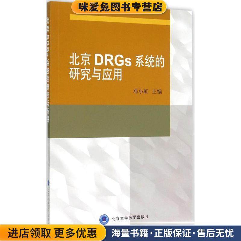 北京DRGs系统的研究与应用(正版收藏品)邓小虹　主编北京大学医学出版社有限公司9787565910807,书籍/杂志/报纸,自由组合套装,淘宝优惠券,粉丝福利购,淘宝优惠卷