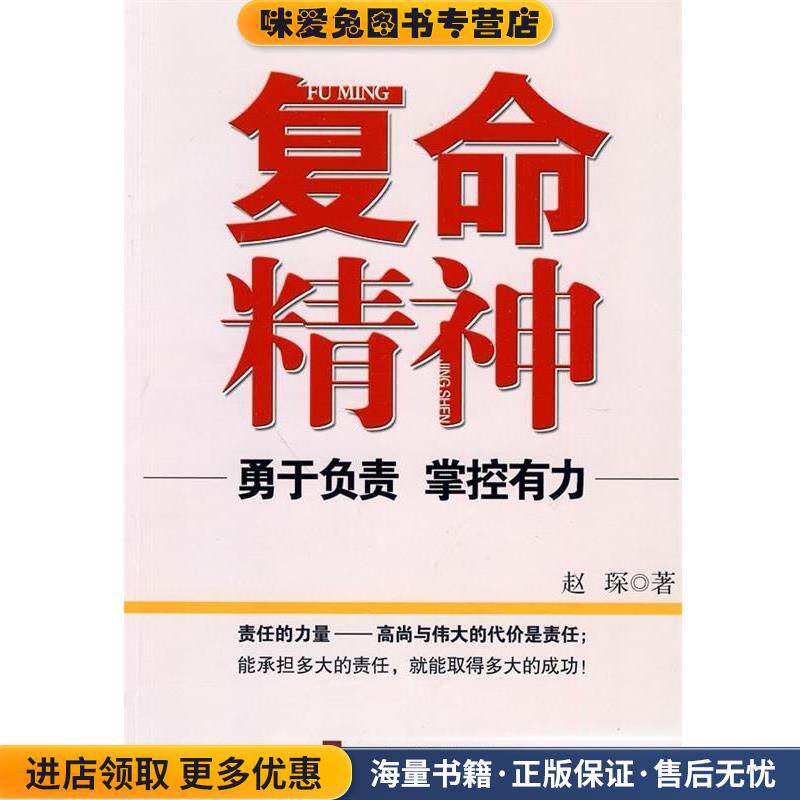 复命精神(正版收藏品)赵琛 著中共中央党校出版社9787503543081