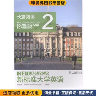 新标准大学英语长篇阅读-2(正版收藏品)外语教学与研究出版社9787513559379