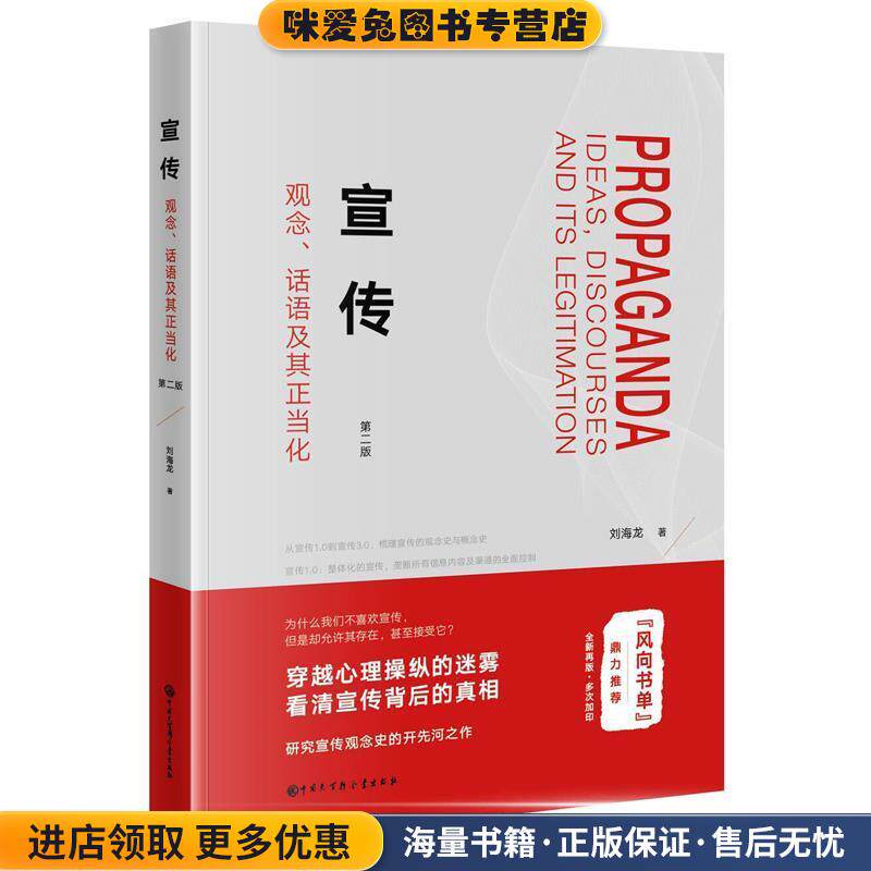 宣传：观念、话语及其正当化(正版收藏品)刘海龙中国大百科全书出版社9787520206280