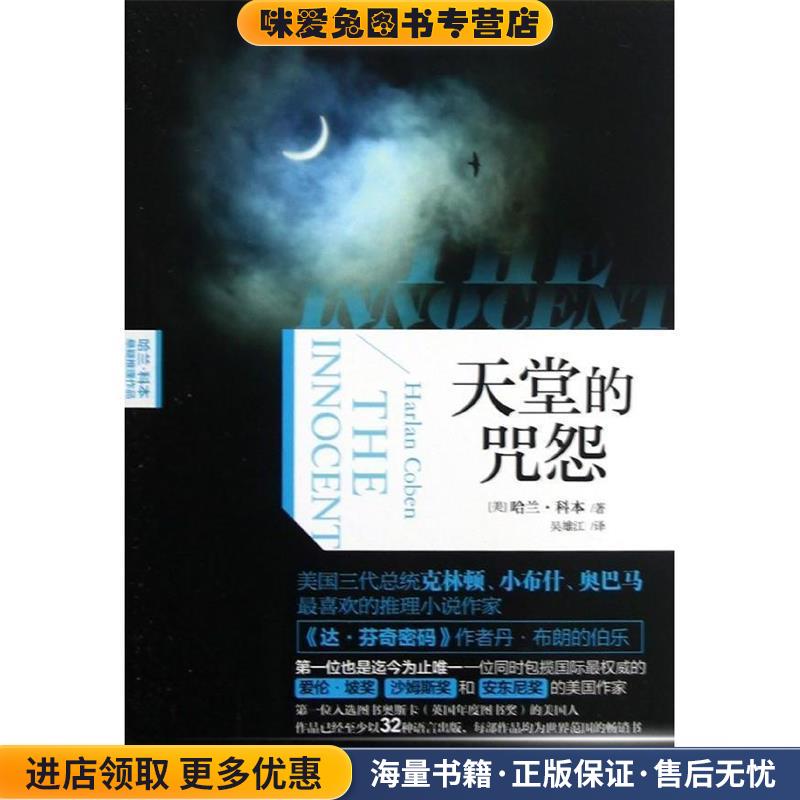 天堂的咒怨(正版收藏品)(美) 哈兰·科本著吉林出版集团有限责任公司9787553400570