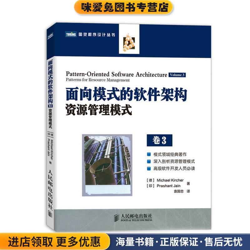 面向模式的软件架构资源管理模式 卷3(正版收藏品)(德)基歇尔,(印)耆那　著,袁国忠　译人民邮电出版社9787115313430