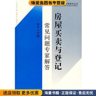 房屋买卖与登记常见问题专家解答(正版收藏品)庞标,王俊 著中国法制出版社9787509308172