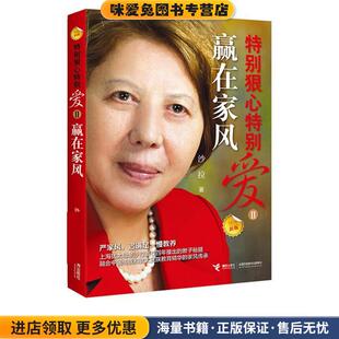 沙拉接力出版 特别狠心特别爱2 收藏品 正版 社9787544854580 赢在家风
