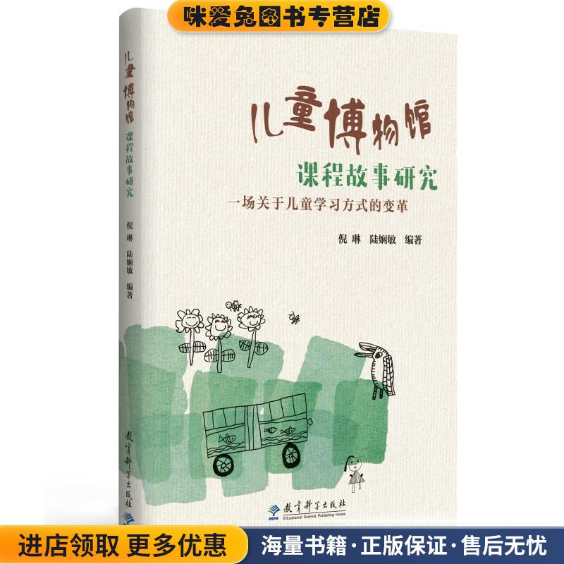 儿童博物馆课程故事研究(南京市第一幼儿园围绕(正版收藏品)倪琳陆娴敏教育科学出版社有限公司9787519126032