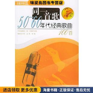 五六十年代经典歌曲100首—同一首歌(正版收藏品)孟欣 主编现代出版社9787801884411