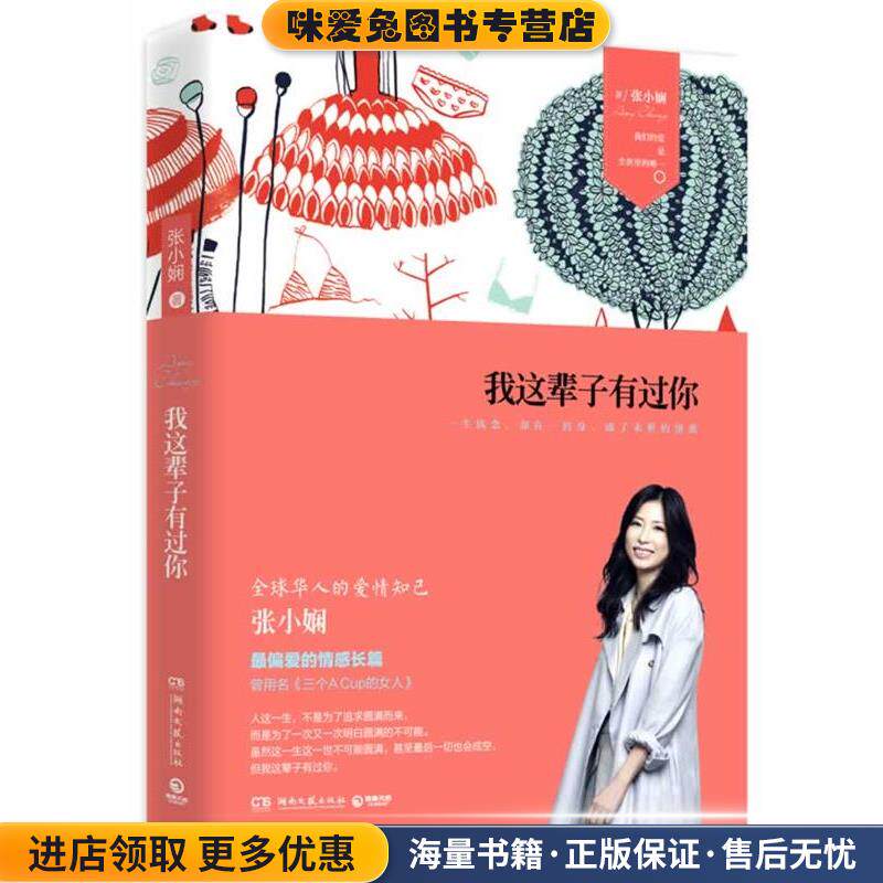 我这辈子有过你(正版收藏品)张小娴湖南文艺出版社9787540464769