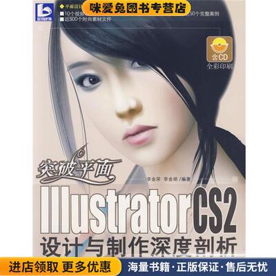 突破平面-Illustrator CS2设计与制作深度剖析(正版收藏品)李金荣,李金明 编著清华大学出版社9787302145028