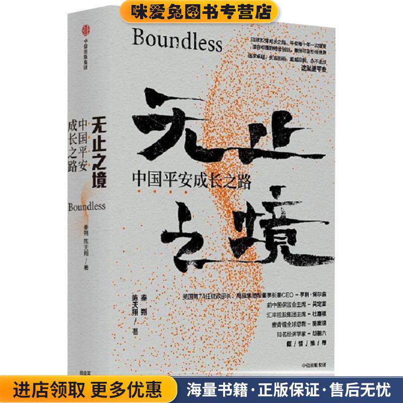 无止之境（正版收藏品）秦朔陈天翔中信出版集团股份有限公司9787521717426