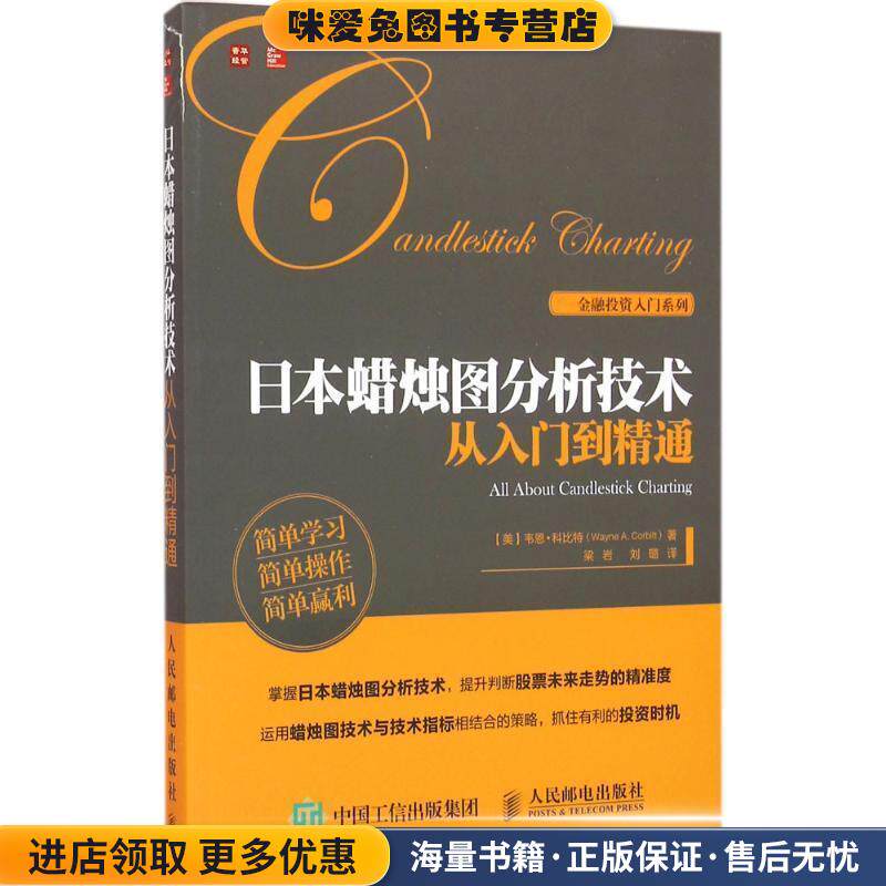 日本蜡烛图分析技术从入门到精通(正版收藏品)[美]韦恩&middot;科比特(Wayne A. Corbitt)人民邮电出版社9787115421074