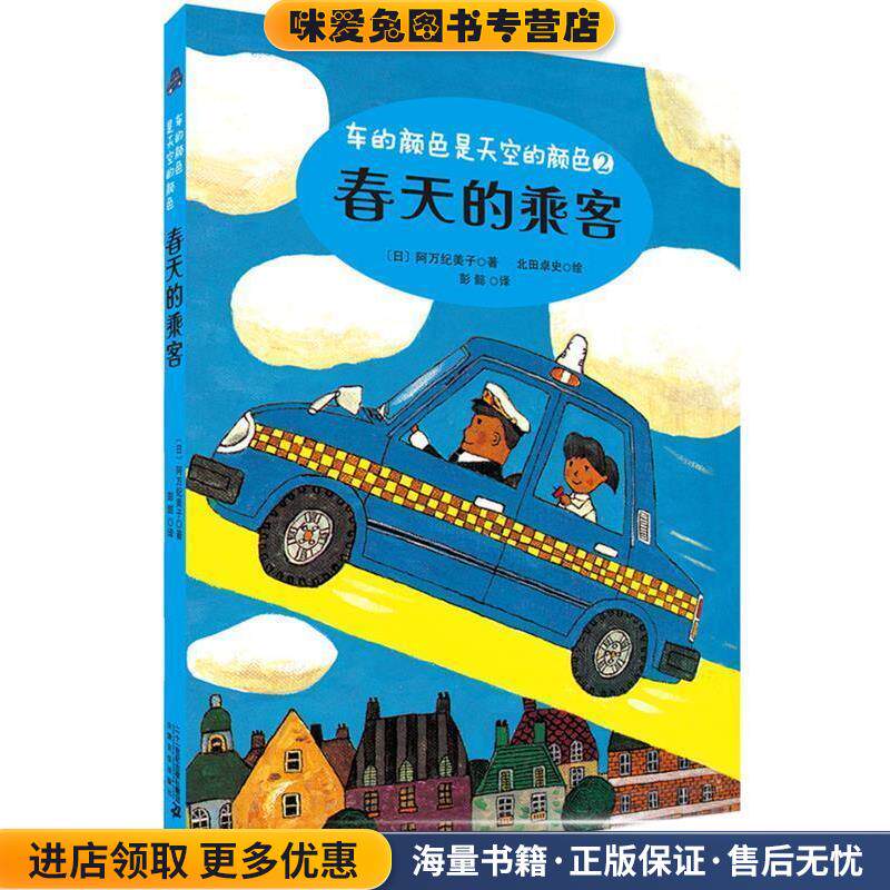 春天的乘客 车的颜色是天空的颜色系列(正版收藏品)阿万纪美子二十一世纪出版社9787556827862