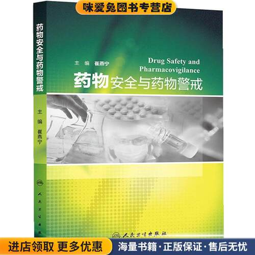药物安全与药物警戒(正版收藏品)崔燕宁　主编人民卫生出版社9787