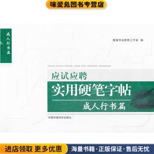 应试应聘实用硬笔字帖(正版收藏品)袁强书法教育工作室中国环境科学出版社9787511109842