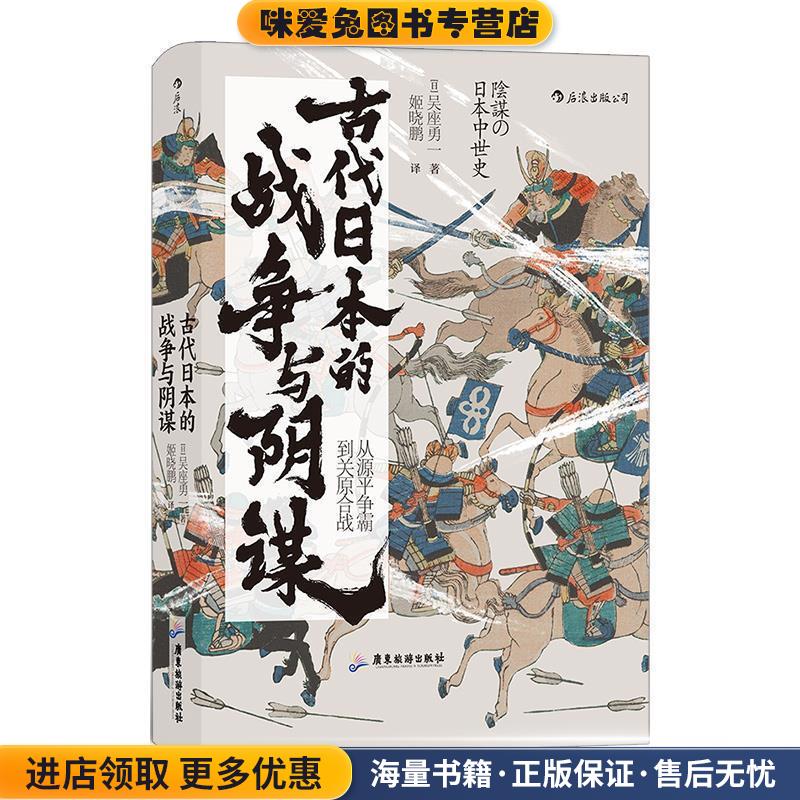 古代日本的战争与阴谋:从源平争霸到关原合战(正版收藏品)[日]吴座勇一 著,姬晓鹏 译广东旅游出版社9787557023010