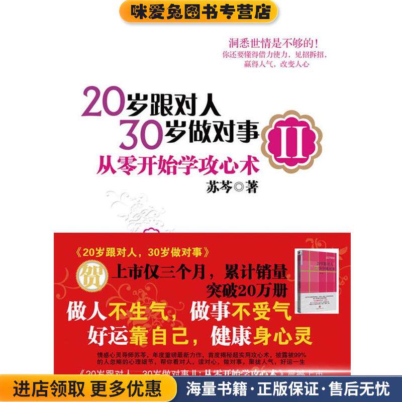 20岁跟对人30岁zuo对事2--从零开始学攻心术(正版收藏品)苏芩中信出版社9787508619903