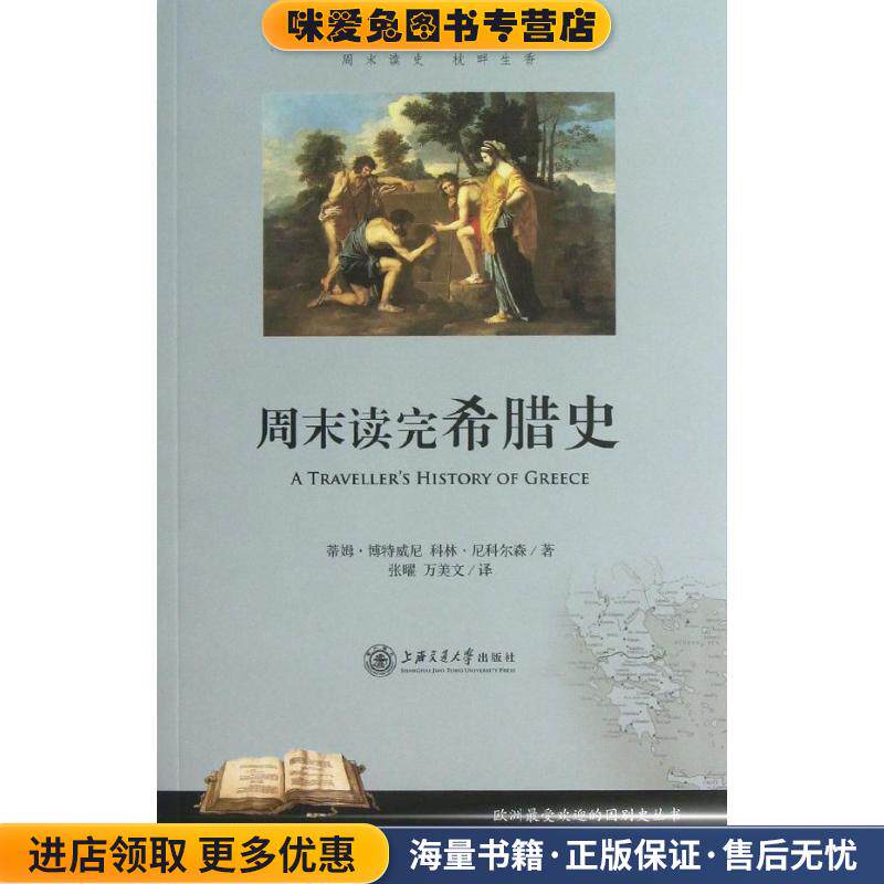 周末读完希腊史(正版收藏品)[英] 蒂姆&middot;博特威尼,科林&middot;尼科尔森 著,张曜,万美文 译上海交通大学出版社9787313088963