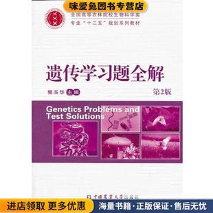 遗传学习题全解(正版收藏品)郭玉华 主编中国农业大学出版社9787565507571