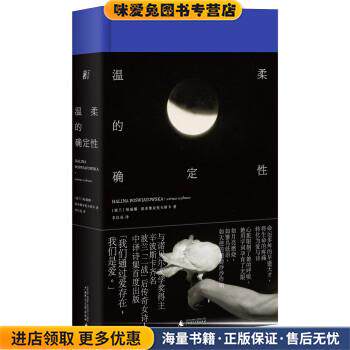 温柔的确定性(正版收藏品)[波兰]哈丽娜·波希维亚托夫斯卡著,李以亮 译广西师范大学出版社9787559851970