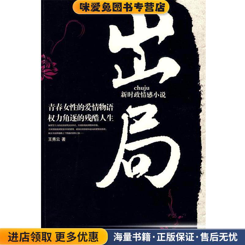 出局(正版收藏品)王秀云中国人民公安大学出版社9787811393613
