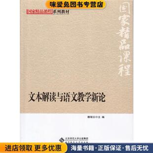 国家级精品课程系列教材:文本解读与语文教学新论(正版收藏品)赖瑞云　主编北京师范大学出版社9787303162352