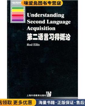 第二语言习得概论(正版收藏品)Rod Ellis 著上海外语教育出版社97