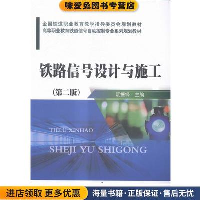 铁路信号设计与施工 第二版(正版收藏品)阮振铎 编中国铁道出版社9787113218966