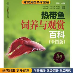 正版 热带鱼图鉴手册 收藏品 骆宏 社9787553702117 热带鱼饲养与观赏百科 主编江苏科学技术出版 购买即赠